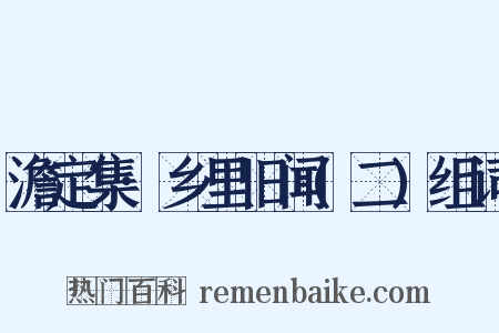 澹定集·乡里旧闻(二)组词是什么意思的图片